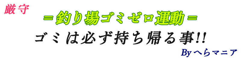 厳守・ゴミゼロ運動 ～ ゴミは必ず持ち帰る事!!