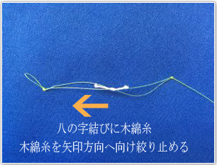 投げ縄式木綿糸編