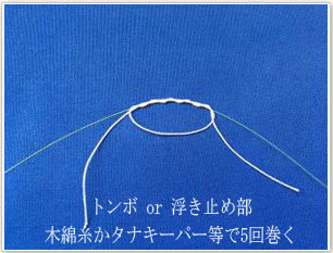 トンボ結び方/浮き止め結び方